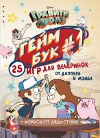 Гравити Фолз. Геймбук. 1[КОМИКСЫ]