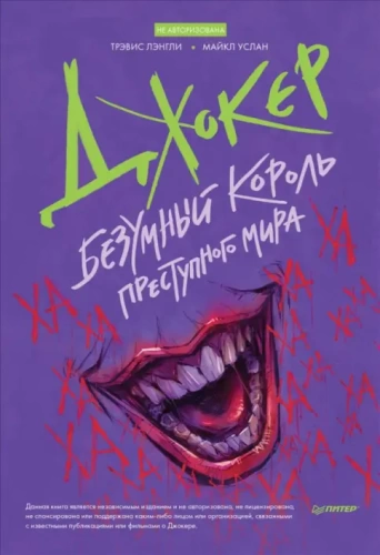 Джокер. Безумный король преступного мира[КОМИКСЫ]