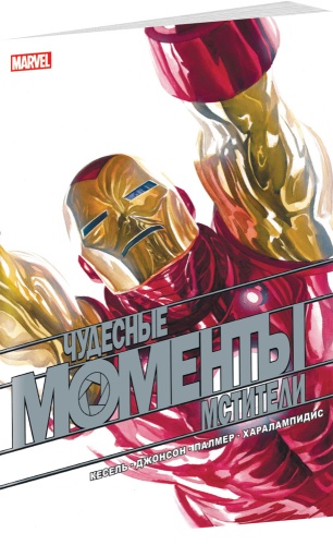 Чудесные моменты Marvel. Мстители[КОМИКСЫ]